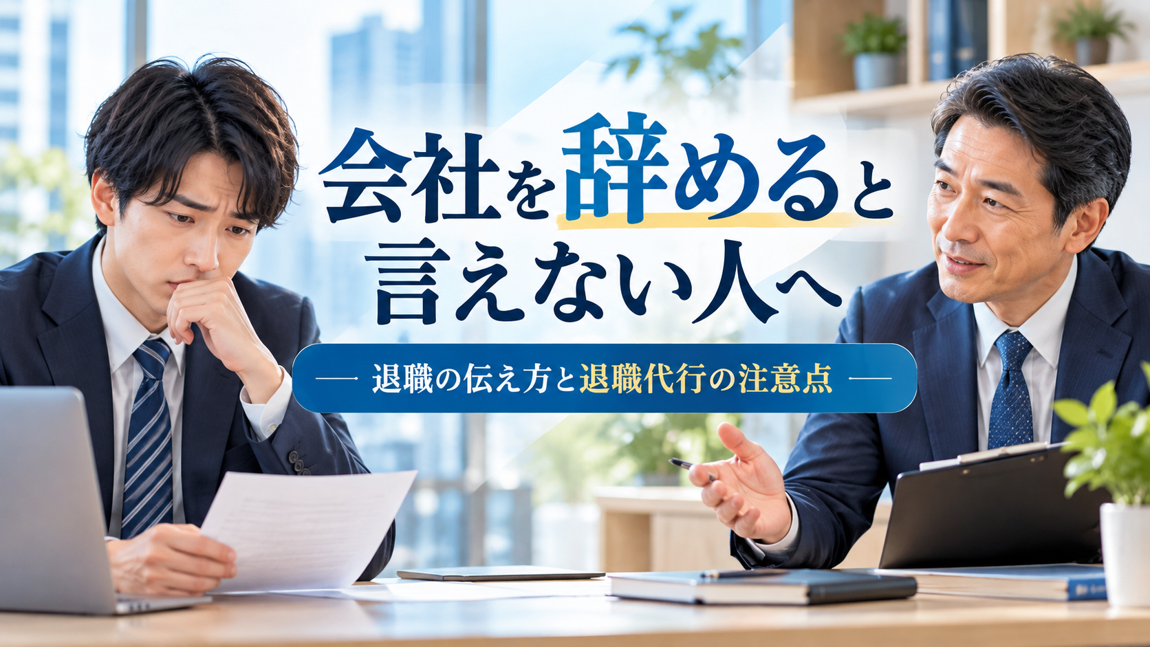 会社を辞めると言えずに悩む男性会社員と相談に応じる上司。退職の伝え方と退職代行サービスの注意点を解説 コピー