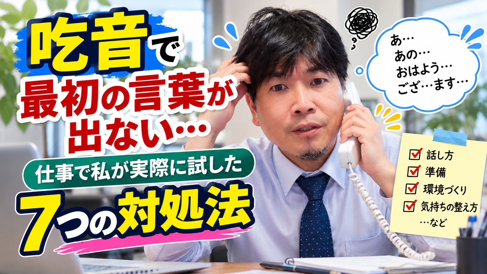 「吃音で仕事中に最初の言葉が出ない悩みと、実体験から紹介する7つの対処法」