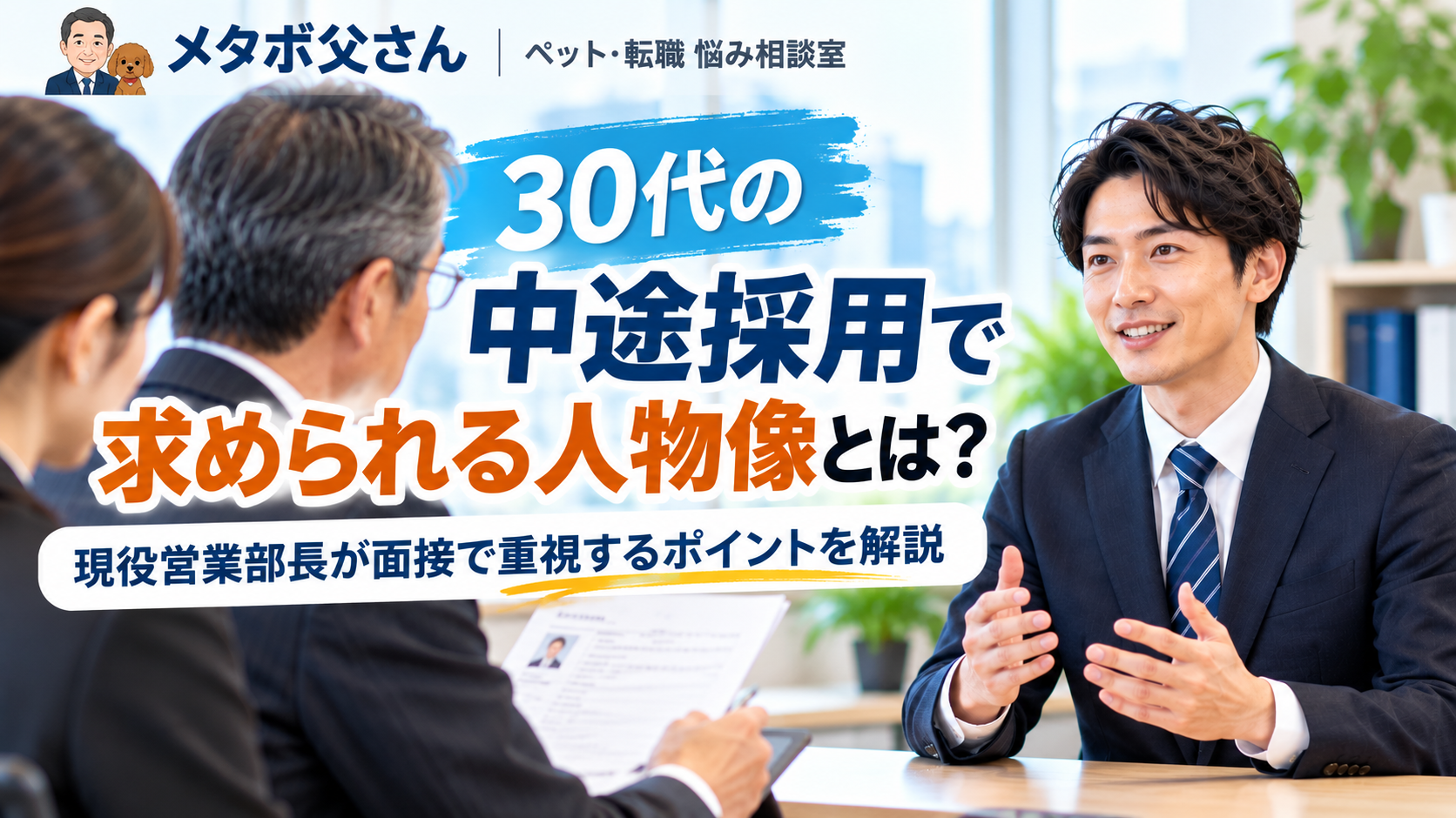 30代の男性が転職面接でこれまでの仕事の経験や自分の強みを採用担当者に説明している様子