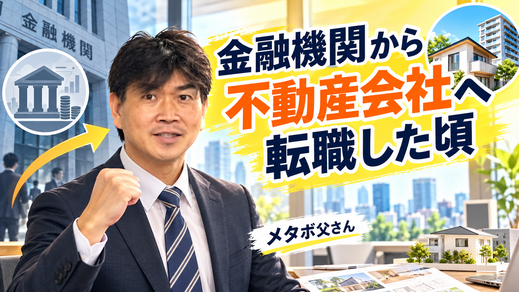 金融機関から不動産会社へ転職した頃をイメージした、スーツ姿のメタボ父さんのアイキャッチ画像