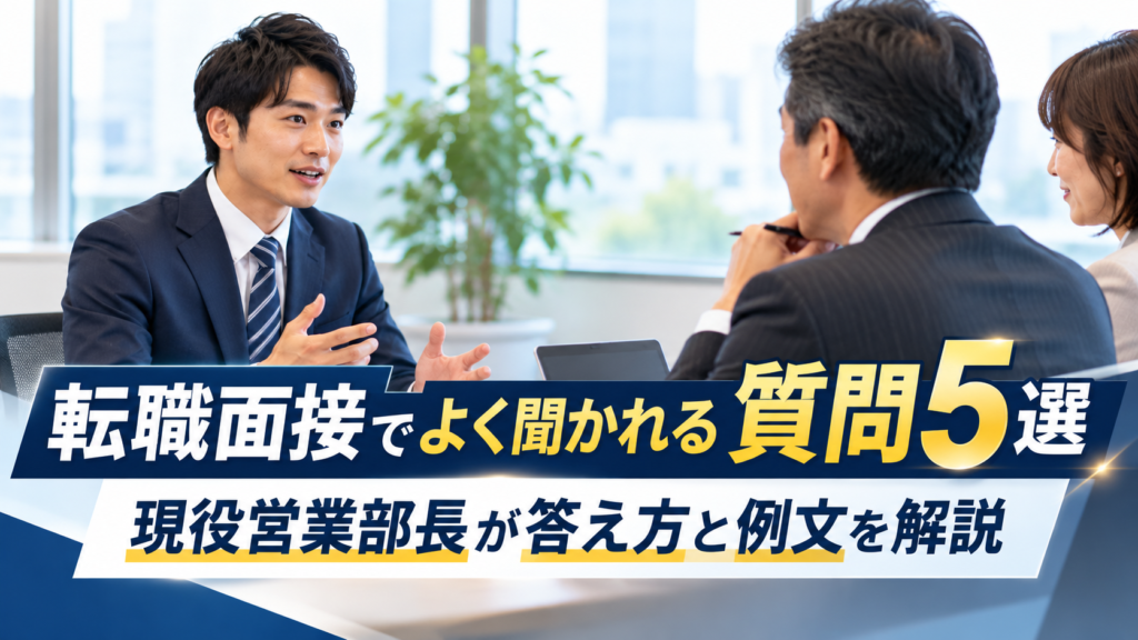 転職面接でよく聞かれる質問5選について、現役営業部長が答え方と回答例を解説する記事のアイキャッチ画像