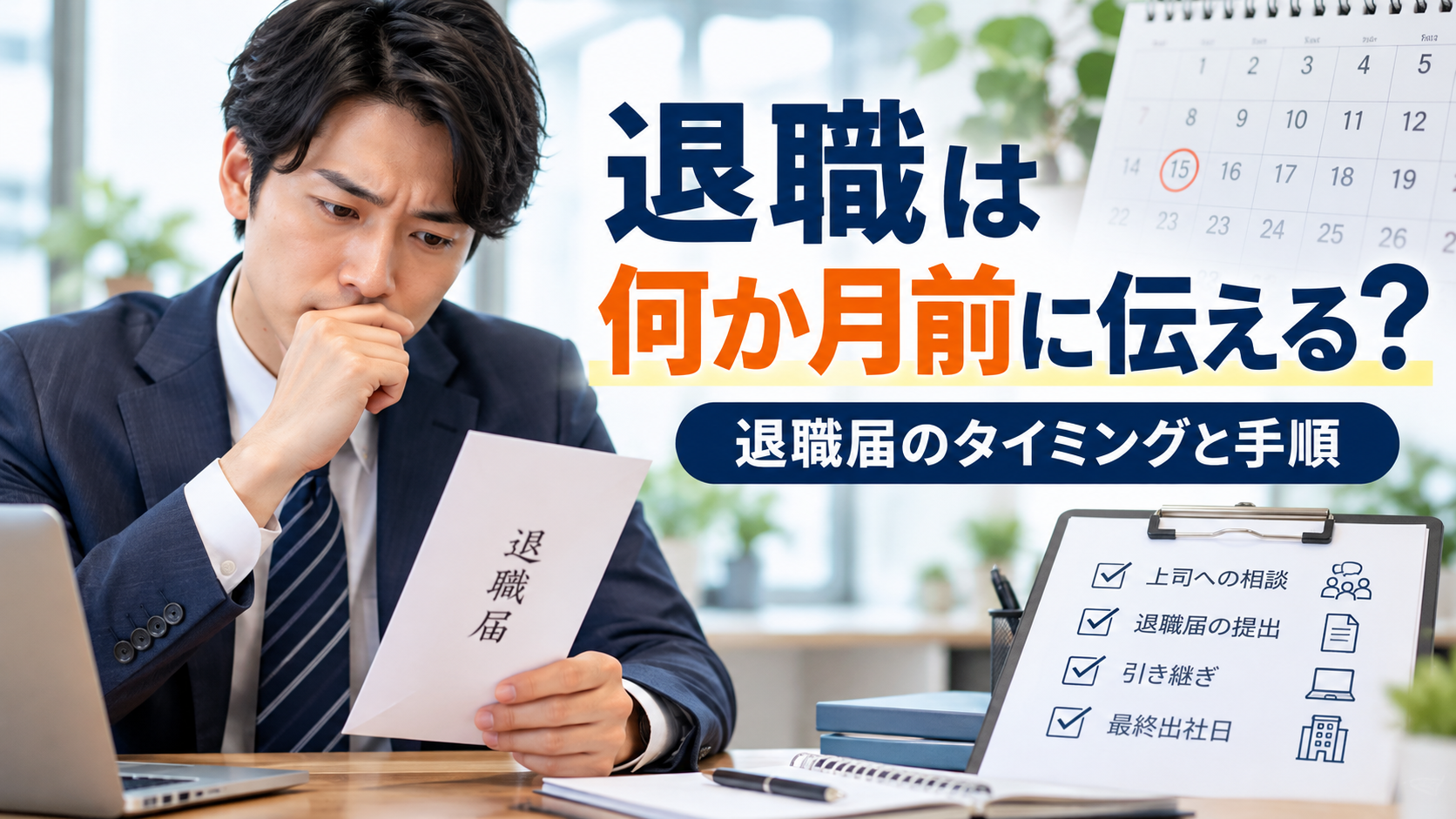 退職は何か月前に伝えるべきか悩む男性会社員と、退職届の提出時期や引き継ぎなど退職までの手順を示した画像