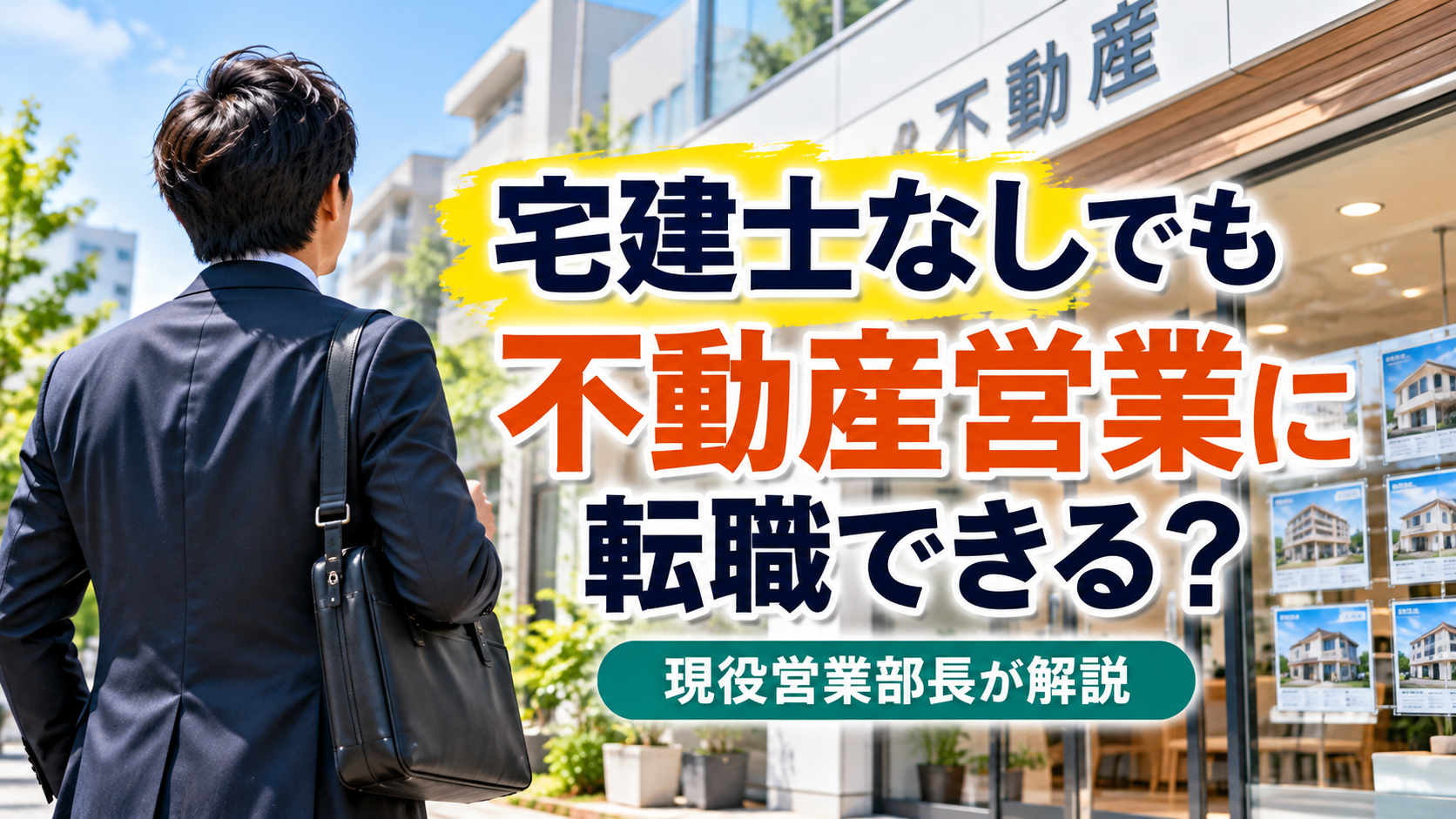 宅建士の資格がなくても不動産営業に転職できるのかを解説する記事のアイキャッチ画像