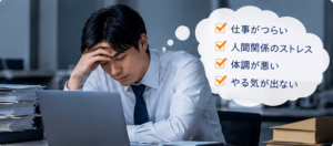 仕事のストレスや退職後の生活に不安を感じ、オフィスで悩む男性会社員
