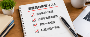 退職前に確認する引き継ぎ、必要書類、家族への相談、転職準備のチェックリスト