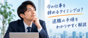 退職を何か月前に伝えるべきか考える男性会社員と退職手順のイメージ