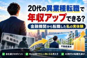 20代の異業種転職で年収アップ｜金融機関から不動産業界へ転職した実体験