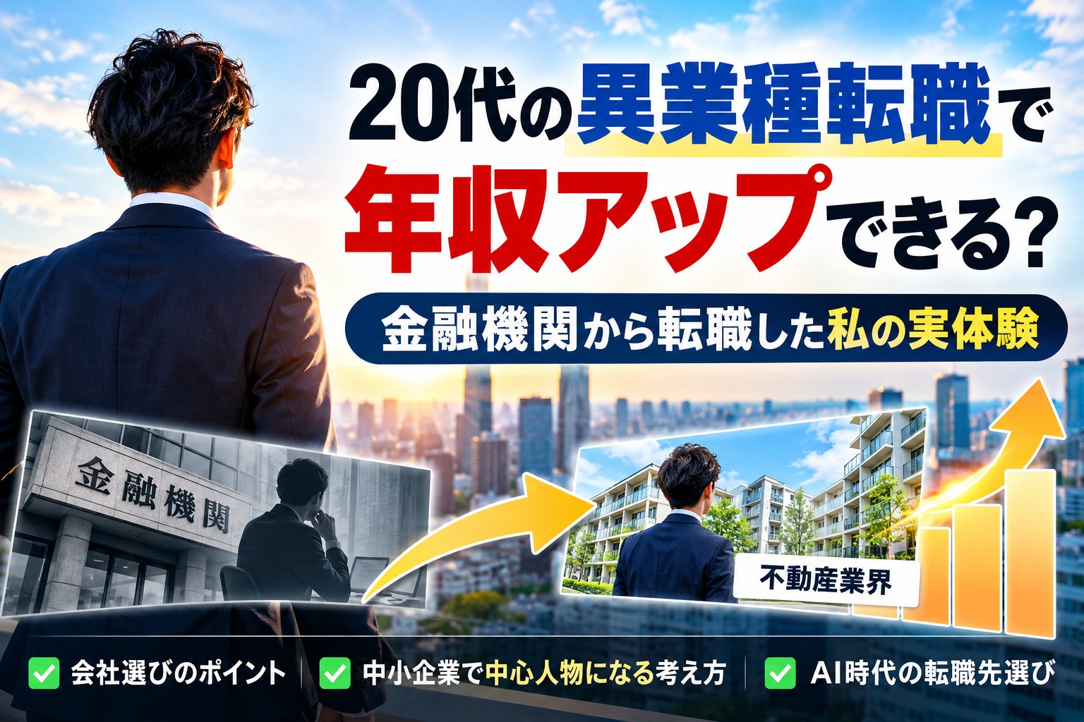 20代の異業種転職で年収アップ｜金融機関から不動産業界へ転職した実体験