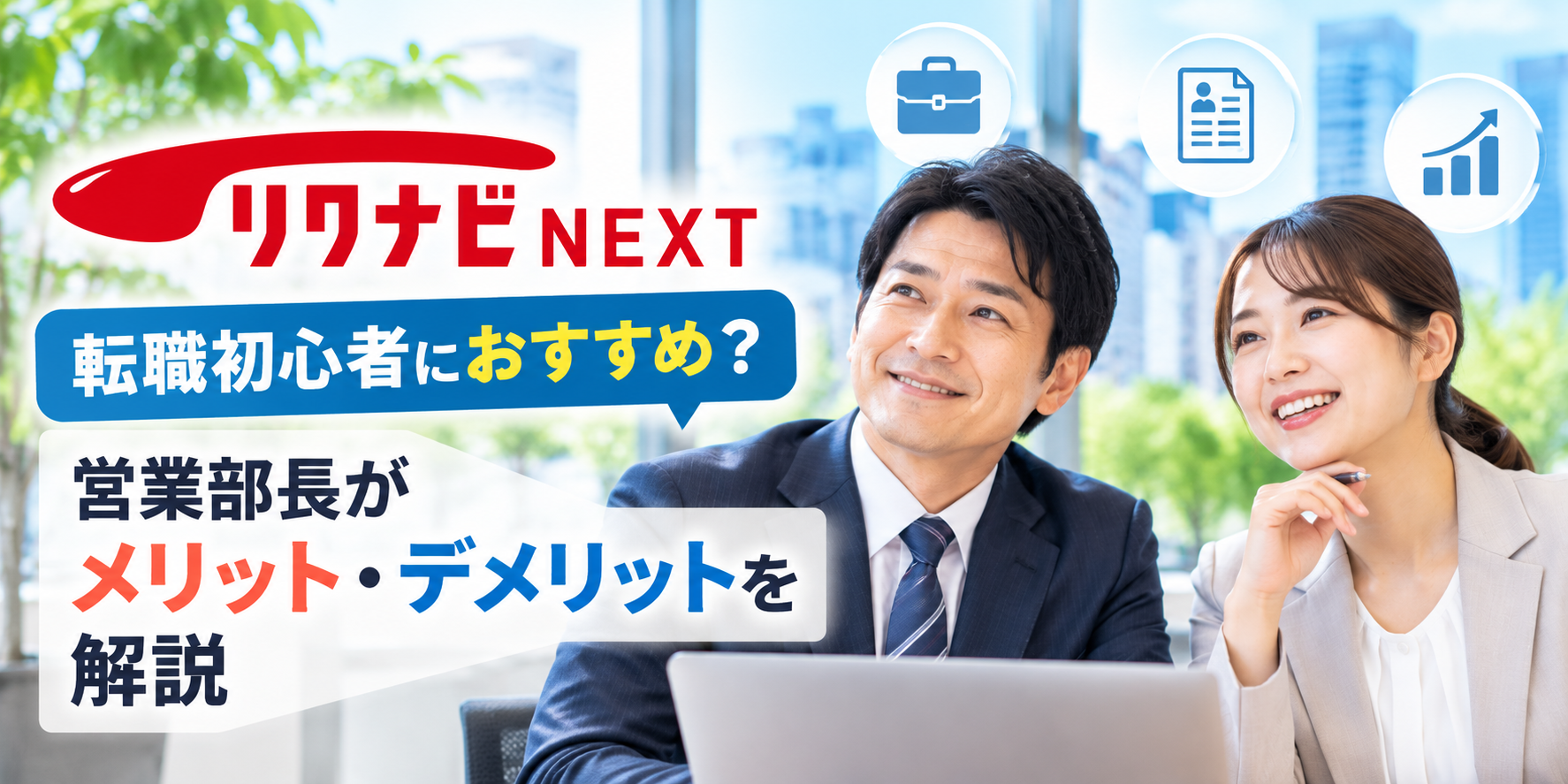 リクナビNEXTは転職初心者におすすめ？営業部長がメリット・デメリットを解説する記事のアイキャッチ画像