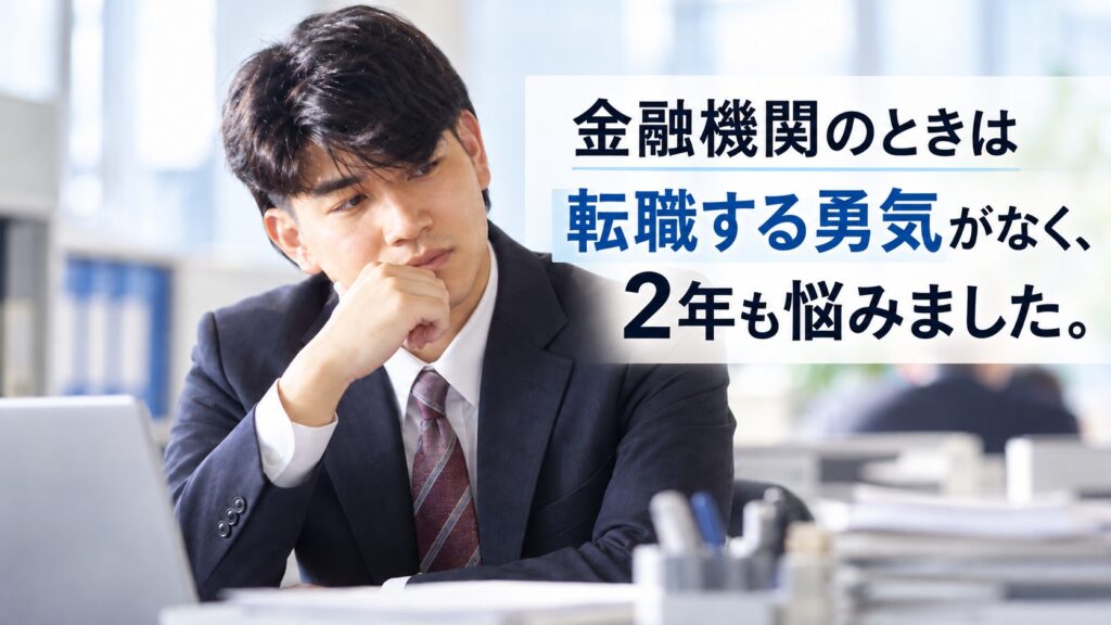 金融機関で働く若手会社員が転職への不安から2年間悩んだ体験を表すアイキャッチ画像