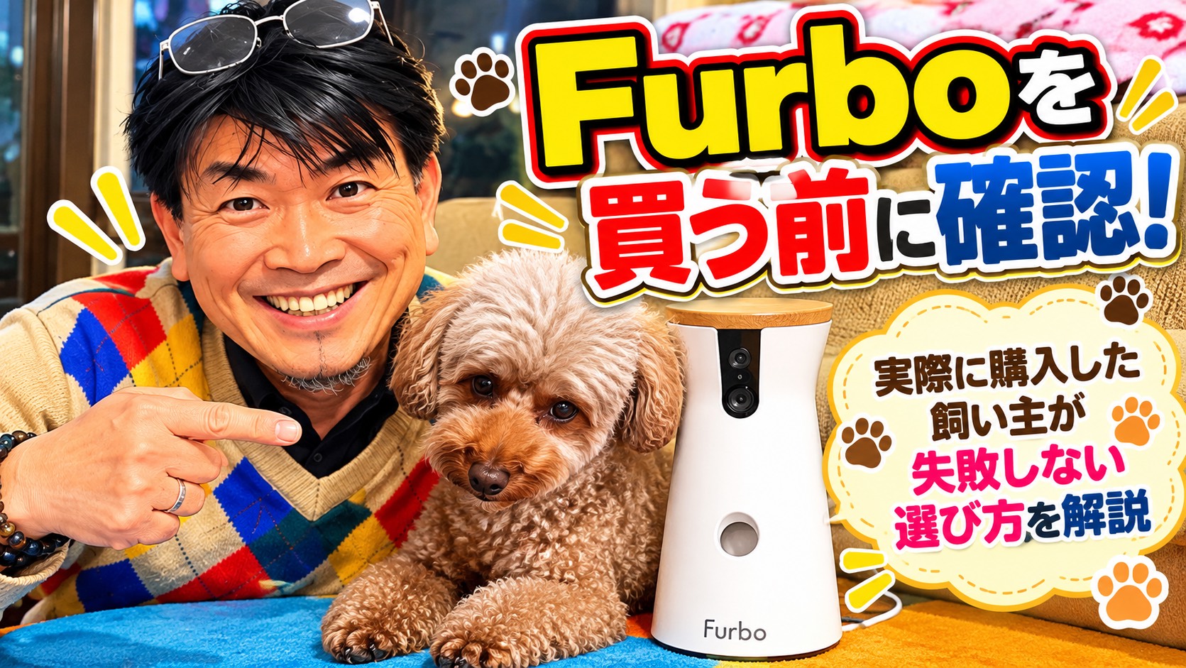 Furboドッグカメラの購入前に確認したいポイントと選び方