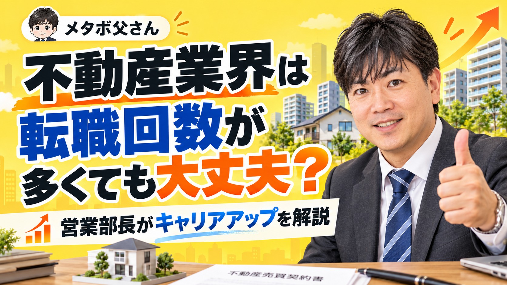 不動産業界で転職回数が多くても大丈夫かを営業部長が解説するアイキャッチ画像
