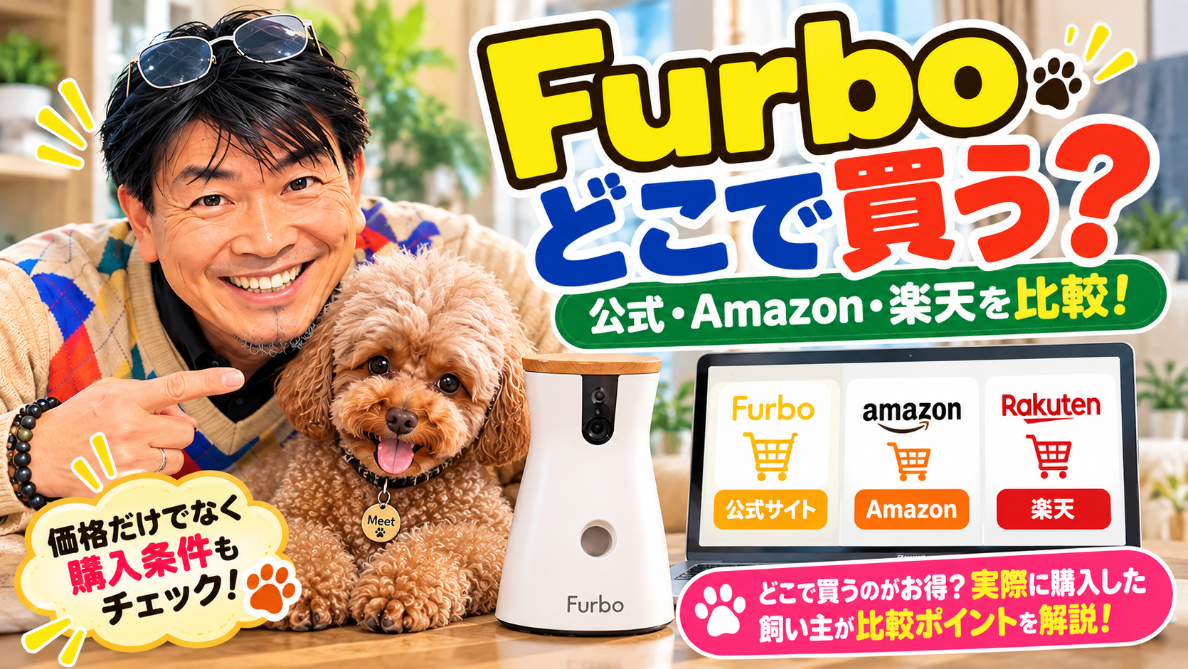 Furboはどこで買う？公式サイト・Amazon・楽天を比較するメタボ父さんと愛犬ミート